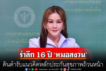 รำลึก 16 ปี \'หมอสงวน\' ต้นตำรับแนวคิดหลักประกันสุขภาพถ้วนหน้า