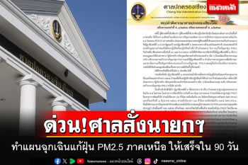 ด่วน!! ศาลปค.เชียงใหม่สั่ง\'นายก-คกก.สิ่งแวดล้อม\'ทำแผนฉุกเฉินแก้ฝุ่น PM2.5 ให้เสร็จใน 90 วัน