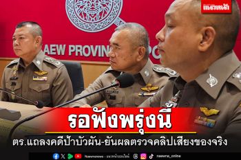ปูเสื่อรอ!! ตร.นัดแถลงใหญ่คดีป้าบัวผันพรุ่งนี้ ตรวจสอบแล้วคลิปเสียงตำรวจของจริง