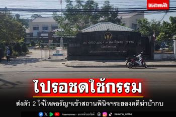 ตร.อรัญฯนำตัวโจ๋ 2 ใน 5 แก๊งทรชนอุ้มฆ่าป้าบัวผัน ส่งสถานพินิจฯระยอง รอชดใช้กรรม