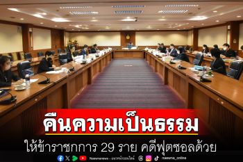 ก.พ.ค.สางเรื่องค้างเก่า 4 ปีเกลี้ยง-คืนความเป็นธรรมให้ข้าราชกการ 29 ราย คดีฟุตซอลด้วย