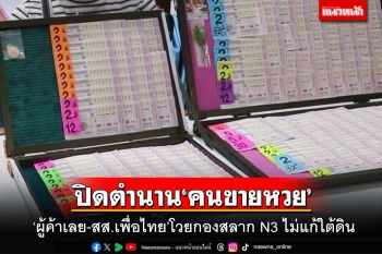 ปิดตำนานคนขายหวย’!ผู้ค้าเลยส่อเลิกอาชีพ-สส.เพื่อไทย’โวยกองสลาก N3 ไม่แก้ใต้ดิน