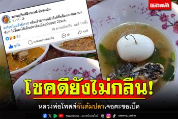 จะได้บุญหรือได้บาป! หลวงพ่อโพสต์ฉันท์ต้มปลาเจอตะขอเบ็ด โชคดียังไม่กลืน