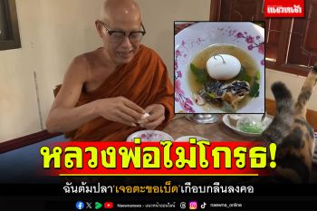 หลวงพ่อไม่โกรธ! ฉันต้มปลา\'เจอตะขอเบ็ด\'เกือบกลืนลงคอ