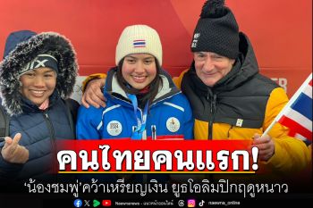 คนไทยคนแรก! \'น้องชมพู่\'คว้าเหรียญเงิน ยูธโอลิมปิกฤดูหนาว