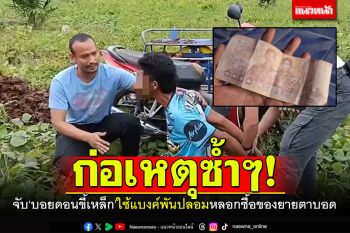 ก่อเหตุซ้ำๆ! จับ\'บอยดอนขี้เหล็ก\' ใช้แบงค์พันปลอม หลอกซื้อของยายตาบอด