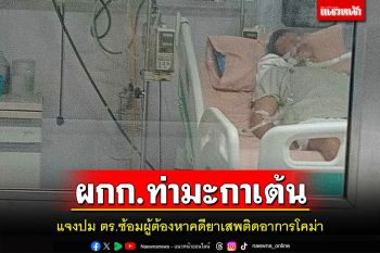 ตร.ท่ามะกาแจงปมตำรวจซ้อมผู้ต้องหาคดียาเสพติดอาการโคม่าอยู่ในห้องไอซียู