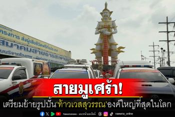 สายมูเศร้า! รูปปั้น\'ท้าวเวสสุวรรณ\'องค์ใหญ่ที่สุดในโลกเตรียมย้าย หลังเจอปัญหาเรื่องที่ดิน