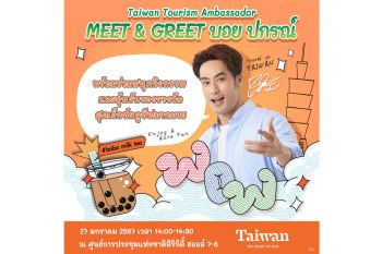 การท่องเที่ยวไต้หวัน ชวนสัมผัสเสน่ห์ไต้หวันผ่านธีม \'เส้นทางรถไฟสายอาลีซาน\' ในงานเที่ยวทั่วไทย ไปทั่วโลก ครั้งที่ 29