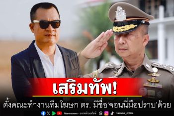 ฮือฮา!! ผบ.ตร.เซ็นตั้งคณะทำงานเสริมทัพทีมโฆษกตำรวจ มีชื่อ\'จอนนี่มือปราบ\'ด้วย