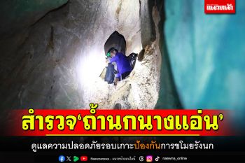 สำรวจ\'ถ้ำนกนางแอ่น\' ดูแลความปลอดภัยรอบเกาะ ป้องกันการขโมยรังนก