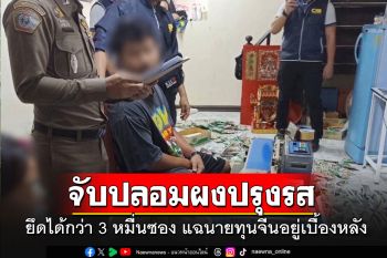 ทลายแหล่งปลอมผงปรุงรสยี่ห้อดัง รวบ 5 ผู้ต้องหา แฉนายทุนจีนอยู่เบื้องหลัง