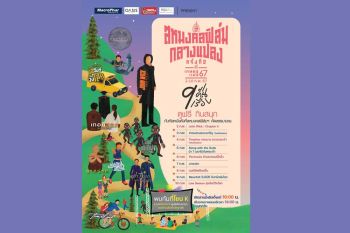 ‘สหมงคลฟิล์มกลางแปลง ครั้งที่ 2’ ยกทัพ ‘หนังไทย-เทศ’ สุดฮิต ‘9 คืน 9 เรื่อง’