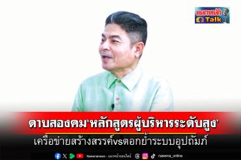 แนวหน้า Talk :  ‘เทพไท เสนพงศ์’  ดาบสองคม‘หลักสูตรผู้บริหารระดับสูง’  เครือข่ายสร้างสรรค์vsตอกย้ำระบบอุปถัมภ์