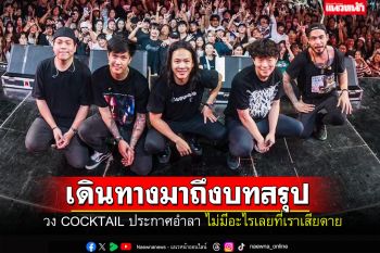 แฟนเพลงเศร้า! \'วง COCKTAIL\' ประกาศอำลา เดินทางมาถึงบทสรุป...ไม่มีอะไรเลยที่เราเสียดาย