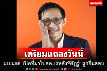 ‘ผบ.นรด.’เตรียมแถลงวันนี้ที่มา‘สด.43’หลัง‘จิรัฏฐ์’ถูกยื่นสอบ หากปลอมส่อหลุดเก้าอี้สส.