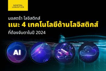 นอสตร้า โลจิสติกส์ แนะ 4 เทคโนโลยีด้านโลจิสติกส์ที่ต้องจับตาในปี 2024