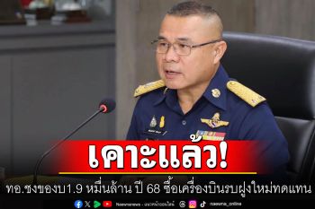 เคาะแล้ว! ทอ.ชงของบ1.9 หมื่นล้าน ปี 68 ซื้อเครื่องบินรบฝูงใหม่ทดแทน-‘นายก’ไม่ยุ่ง
