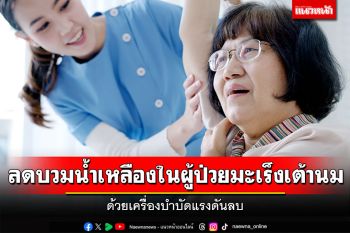 ลดบวมน้ำเหลืองในผู้ป่วยมะเร็งเต้านม ด้วยเครื่องบำบัดแรงดันลบ