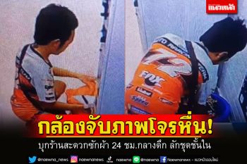 เห็นหน้าชัดแจ๋ว! โจรหื่นบุกร้านสะดวกซักผ้า 24 ชม.กลางดึก ลักชุดชั้นใน