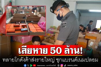 ทลายโกดังค้าส่งรายใหญ่ตลาดเช้าสำเพ็ง ซุกแบรนด์เนมปลอม เสียหาย 50 ล้านบาท