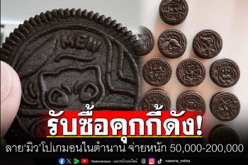 เพจดังรับซื้อคุกกี้ดังลาย \'มิว\' โปเกมอนในตำนาน พร้อมจ่ายหนัก 50,000-200,000