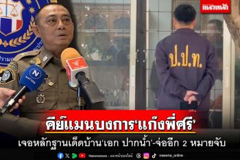 แฉ‘เอก ปากน้ำ’ระดับมันสมองบงการ‘แก๊งพี่ศรี’ เจอหลักฐานเด็ดคาบ้าน จ่ออีก 2 หมายจับ