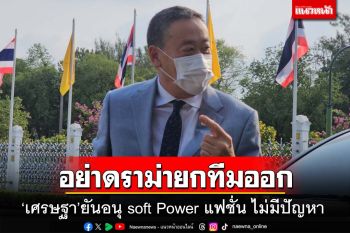 ‘เศรษฐา’วอนอย่าดราม่า ยันอนุ soft Power ด้านแฟชั่น ไม่มีปัญหา ตั้งชุดใหม่ 9 ก.พ.