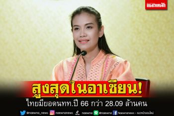 \'รัดเกล้า\' เผยไทยมียอดนักท่องเที่ยวปี 2566 สูงสุดในอาเซียน พร้อมเดินหน้ามุ่งสู่การเป็น One Destination