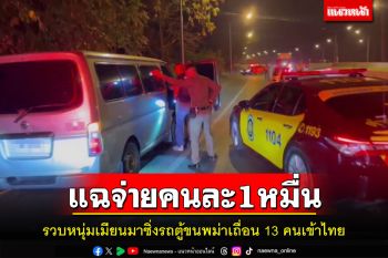 ไล่จับหนุ่มเมียนมาขับรถตู้ขนพม่าเถื่อน13คนเข้าไทย แฉจ่ายนานหน้าคนละ1หมื่น
