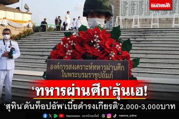 ‘ทหารผ่านศึก’ลุ้นเฮ!‘สุทิน’ดันเต็มสูบท็อปอัพ‘เบี้ยดำรงเกียรติ’2,000-3,000บาท