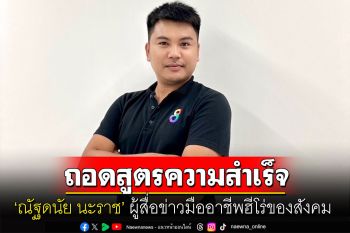 ถอดสูตรความสำเร็จ ‘ณัฐดนัย’ ผู้สื่อข่าวมืออาชีพฮีโร่ของสังคม  ช่างสงสัย ตั้งคำถาม หาคำตอบ พร้อมลุยเพื่อความถูกต้อง!