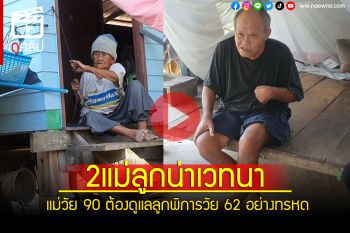 (คลิป) น่าเวทนา! แม่วัย 90หลงๆลืมๆ ต้องดูแลลูกพิการวัย 62 อย่างทรหด