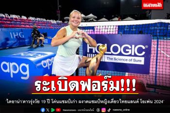 ระเบิดฟอร์ม!!! ‘ไดอาน่า’ดาวรุ่งวัย 19 ปี โค่นแชมป์เก่า ผงาดแชมป์หญิงเดี่ยว‘ไทยแลนด์ โอเพ่น 2024’