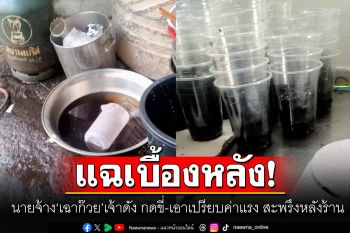 ลูกจ้างสุดทน! แฉเบื้องหลังนายจ้าง \'เฉาก๊วย\'เจ้าดัง กดขี่-เอาเปรียบค่าแรง สะพรึงสภาพหลังร้าน