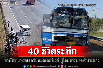 40 ชีวิตระทึก! รถบัสชนเทรลเลอร์บนมอเตอร์เวย์สาย 7 ผู้โดยสารบาดเจ็บระนาว