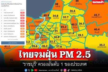 ไทยจมฝุ่น PM 2.5 หลายจังหวัด \'ราชบุรี\' ครองอันดับ 1 ของประเทศ