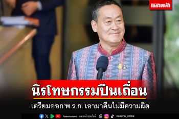 ด่วน! นายกฯเตรียมออกพ.ร.ก.นิรโทษกรรมผู้ครองปืนเถื่อน นำมาคืนไม่มีความผิด