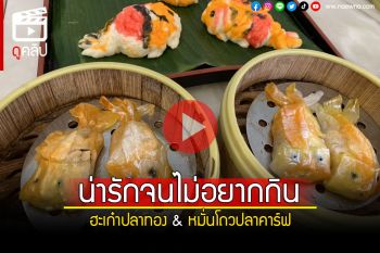 (คลิป) ตรีมตรุษจีน! \'ฮะเก๋าปลาทอง-หมั่นโถวปลาคาร์ฟ\' น่ารักจนลูกค้าไม่กล้ากิน