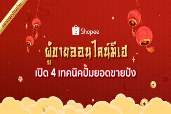 ผู้ขายออนไลน์มีเฮ เปิด 4 เทคนิคปั้มยอดขายปัง รวยรับทรัพย์บนช้อปปี้