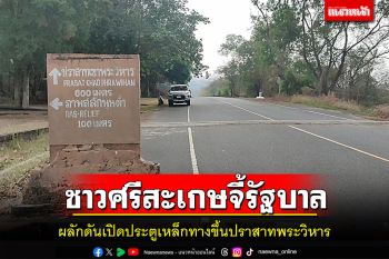 ชาวบ้านชายแดนไทย-กัมพูชาวอนรัฐบาลผลักดันเปิดประตูเหล็กทางขึ้นปราสาทพระวิหาร