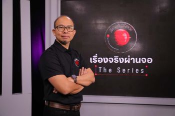‘เรื่องจริงผ่านจอ เดอะ ซีรี่ส์’ เล่าทุกเรื่องจริง  เจาะลึกทุกเรื่องราว ทางช่อง 3 กด 33