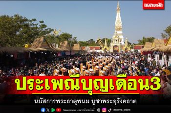 สืบสานประเพณีบุญเดือนสาม นมัสการพระธาตุพนม บูชาพระอุรังคธาต