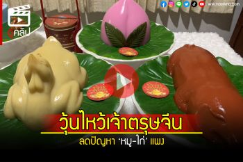 (คลิป) \'วุ้นกะทิสด\' ของเซ่นไหว้เจ้าตรุษจีน ลดปัญหาหมู-ไก่ราคาแพง