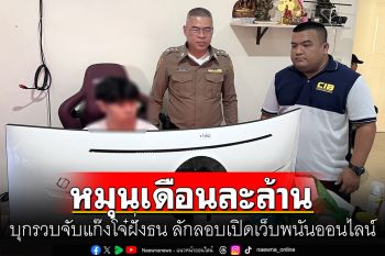 บุกรวบจับแก๊งโจ๋ฝั่งธน ลักลอบเปิดเว็บพนันออนไลน์ พบเงินหมุนเวียนเดือนละล้าน