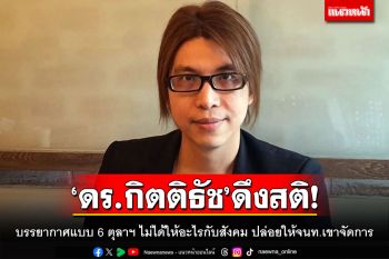 ‘ดร.กิตติธัช’ดึงสติ!!! บรรยากาศแบบ 6 ตุลาฯ ไม่ได้ให้อะไรกับสังคม ปล่อยให้จนท.เขาจัดการ