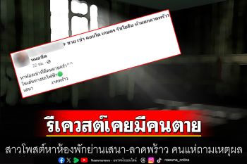 สาวโพสต์หาห้องพักย่านเสนา-ลาดพร้าว รีเควสต์เคยมีประวัติคนตาย คนแห่ถามเหตุผล