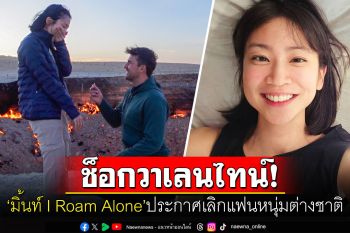 ช็อกวันแห่งความรัก! \'มิ้นท์ I Roam Alone\'ประกาศเลิกแฟนต่างชาติ  หลังเพิ่งถูกคุกเข่าขอแต่งงาน