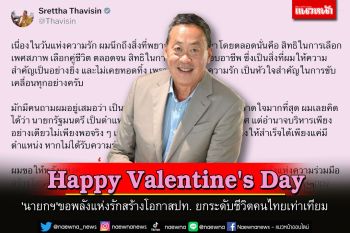 Happy Valentine\'s Day \'นายกฯ\'ขอพลังแห่งรักสร้างโอกาสประเทศยกระดับชีวิตคนไทยเท่าเทียม