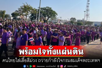 พรึบทั้งแผ่นดิน! คนไทยทั่วประเทศพร้อมใจใส่เสื้อสีม่วง ถวายกำลังใจกรมสมเด็จพระเทพฯ